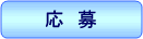 応募