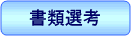 書類選考